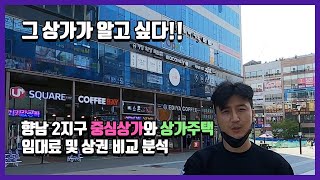 그 상가가 알고싶다!! / 향남 2지구 중심상가와 상가주택 임대료 및 상권 비교 분석