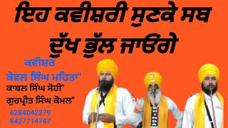 ਇਹ ਜੋ ਮਿਲਿਆ ਏ ਸਮਾਂ ਸਤਸੰਗ ਦਾ | ਕਵੀਸ਼ਰ ਕੇਵਲ ਸਿੰਘ ਮਹਿਤਾ | #kavishri #gurbani #Simran #tv