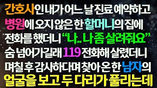 (감동사연) 간호사인 내가 예약 후 병원 오지 않는 할머니를 119에 전화해 살렸더니 며칠 후 찾아 온 남자를 보고 다리가 풀리는데 /신청사연/썰사연/사연라디오