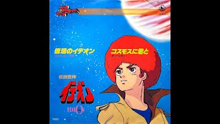 伝説巨神イデオン ED - コスモスに君と - 戸田恵子(1980)