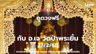 แสวงหาครู|ดูดวงฟรีกับ อ.เจ(ถ้าดูเยอะให้มาดูที่บ้านบางนา ส-อ)กับ อ.เจ-วัดป่าพระยิ้ม27/2/68