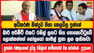 බාර් පර්මිට් එකට ගිය පොහොට්ටු ලොක්කන්ගේ ගෝලයෝ අන්න නාමල් පුතා ලග අඬනවා, අධිකරණ තීන්දුව නිසා කෙලවිලා