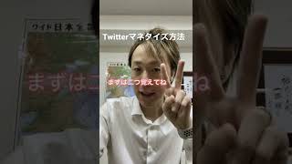 Twitterで稼ぐ方法#twitter #twitterフォロワー増やし方 #ツイッター #ツイッターフォロワー増やし方 #shorts