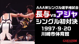 【女子プロレス GAEA】長与千種 vs アジャ・コング  シングル初対決&AAAWヘビー級選手権試合　1997年9月20日＠川崎市体育館