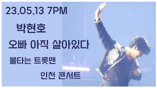 #오빠아직살아있다 #박현호 #불타는트롯맨_전국콘서트 인천