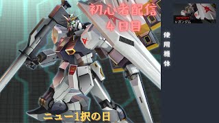 【マキオン】初心者配信４日目！【MBON】