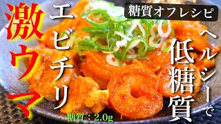 ダイエット中でも大丈夫！低糖質で超ヘルシー！揚げない「エビチリ」の作り方