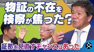 【物証不在】自白を引き出すために検察が焦った？　冤罪につながる人質司法　山岸忍×村山治×赤澤竜也