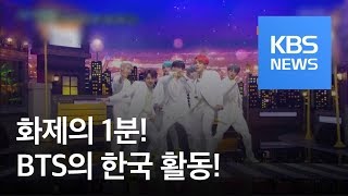 [연예수첩] BTS, 컴백 동시 1위 등극 / KBS뉴스(News)