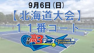 【北海道大会】１１番コート　全国高3テニス チャレンジトーナメント