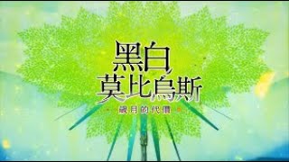 [PC]-黑白莫比烏斯 歲月的代價[白金計畫]Day 1 - Part 1