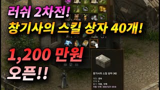 [왕딸기TV] 2차 창기사의 스킬상자 1200장 오픈!_리니지 리마스터