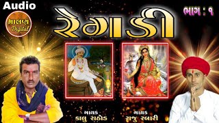 Kalu Rathod||માલણ મા નો મામાજી નો માંડવો||કાલુ રાઠોડ||રાજુ રબારી||ભાગ:૧||