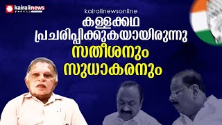 'വാർത്ത പുറത്ത് കൊണ്ടുവന്നതിന് കൈരളിയെ ആക്ഷേപിക്കാനാണ് കോൺ​ഗ്രസ് ആദ്യം ശ്രമിച്ചത്': സി കെ ശശീന്ദ്രൻ