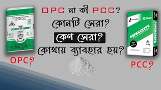 Difference between Opc and Pcc cement. Opc ও Pcc সিমেন্ট এর মধ্যে পার্থক্য।