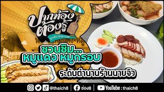 ชวนชิม...หมูแดง-หมูกรอบ ระดับตำนานร้านนายจิว | ปากท้องต้องรู้ | ช่อง8