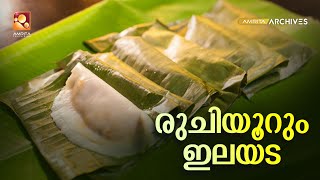 പണ്ടൊക്കെ നമ്മുടെ വീടുകളില്‍ സ്ഥിരം പലഹാരം ആയിരുന്ന ഇലയട