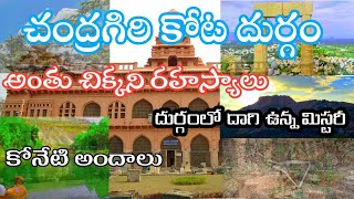 చంద్రగిరి కోట రహస్యాలు || Chandragiri Fort History \u0026 Mystery || DileepTeluguVihari ||