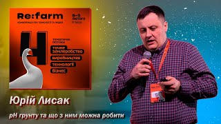 Юрій Лисак - рН грунту, його вплив на врожайність культур та що з цим можна зробити