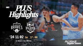 Full Game Highlights｜Taoyuan Pauian Pilots VS Taipei Fubon Braves｜PLG 2024-25 REGULAR SEASON G03