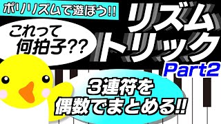 【リズムトリック】ポリリズムで遊ぼう!!【Part2：3連符を偶数でまとめる】