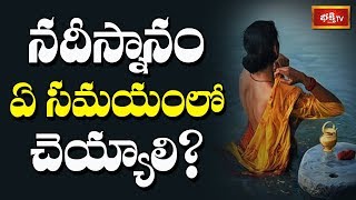 నదీ స్నానం ఏ సమయంలో చెయ్యాలి..? | Sri Kandadai Ramanujacharya | Dharma Sandehalu