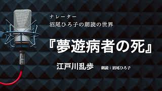 【朗読】江戸川乱歩『夢遊病者の死』　朗読：沼尾ひろ子