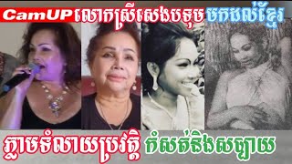 លោកស្រីសេងបទុមមកដល់ខ្មែរភ្លាមទំលាយប្រវត្តិកំសត់និងសប្បាយ