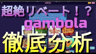 『オンカジ徹底解説１』リベートナンバー1　ギャンボラカジノを徹底解説　ボーナスよりも得？