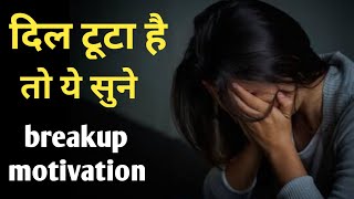 Hard Breakup Motivation - Breakup Motivational Video in Hindi | Breakup Motivational Speech