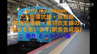 (駅舎合成版)『only my railgun』で大阪環状線・阪和線・関西空港線・東羽衣支線の駅名を歌います。