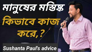 মানুষের মস্তিষ্ক (brain)  কিভাবে কাজ করে,? Sushanta Paul's Advice