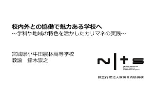 （№50）校内外との協働で魅力ある学校へ ～学科や地域の特色を活かしたカリマネの実践～ （小牛田農林高等学校）：第7回NITS大賞