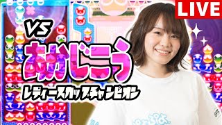 【レディースカップチャンピオン】VS あかじこう 50先 【ぷよぷよeスポーツ】