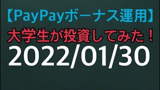 【PayPayボーナス運用】大学生が投資してみた！チャレンジコース ポイント投資結果報告 2022年1月30日