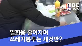 일회용 줄이자며 쓰레기봉투는 새것만? (2019.01.02/뉴스투데이/MBC)