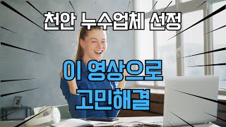 전문 누수업체 선정이 고민이세요?