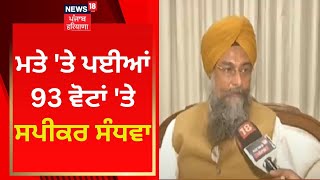 ਮਤੇ 'ਤੇ ਪਈਆਂ 93 ਵੋਟਾਂ 'ਤੇ Kultar Singh Sandhwan | News18 Punjab