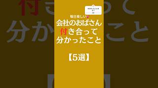 会社のおばさんと付き合って分かったこと【5選】#shorts #恋愛相談 #恋愛心理学 #恋愛 #恋愛成就 #恋愛運 #恋愛占い #年上彼女 #年下彼氏#ランキング