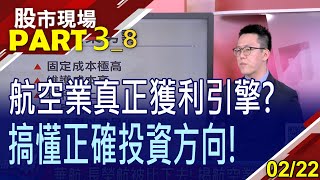 【載貨比載人賺錢?航空雙雄飛不動?油價高檔回跌成唯一利多!航空業真正獲利引擎 搞懂正確投資方向!】20230222(第3/8段)股市現場*鄭明娟(游庭皓)