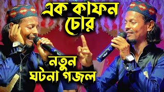 এক কাফন চোর | নতুন ঘটনা গজল - শিল্পী এম ডি মতিউর রহমান Md Motiur Rahman | Bangla Ghazal Islamic Song