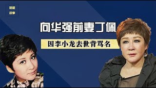 向华强前妻丁佩：因李小龙去世背负骂名，离婚后向家养她40年