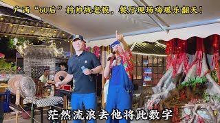 广西“60后”村帅战老板，餐厅现场嗨爆乐翻天 #捕风的汉子 #谭咏麟