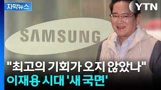 [자막뉴스] 역대급 영업이익 터지나...날개 단 이재용 뉴삼성 풀악셀 / YTN