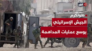 الجيش الإسرائيلي يوسع عمليات المداهمة باليوم العاشر للعـ.ـدوان على طولكرم شمالي الضفة