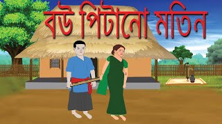 বউ পিটানো মতিন Bou Pitano Motin | Bangla New Cartoon Golpo | Bangla Moral Story | R S Cartoon Bangla