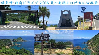 ☆佐多岬・指宿ドライブ2016夏～南国トロピカルな風景～旅行記Vol.23-1☆ (2016.7.29)