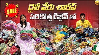 పెళ్లిళ్ల సీజన్ కి ధమాకా ఆఫర్లో చీరలు | ఆలస్యం చేయకండి | #madina   Wholesale Sarees Offers