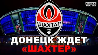 «Шахтёр» и Донбасс Арена: Донецк тоскует по футболу | Донбасс Реалии