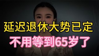 延迟退休“大势已定”，恭喜80后人群，不用到65岁退休了？来看看